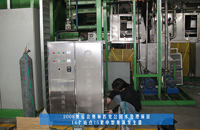 祝賀北京同林臭氧發(fā)生器中標(biāo)奧運(yùn)工程！(1)