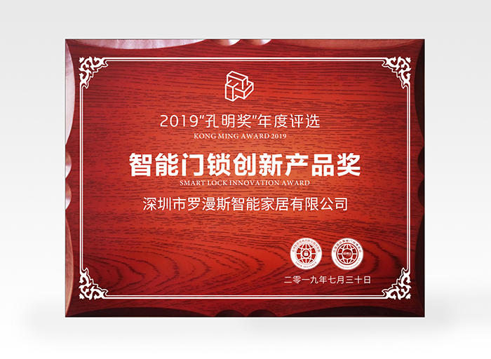 羅曼斯又獲獎了！斬獲2019孔明獎創(chuàng)新獎項！
